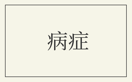 病症