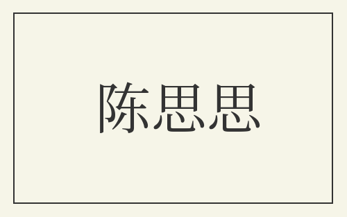 陈思思