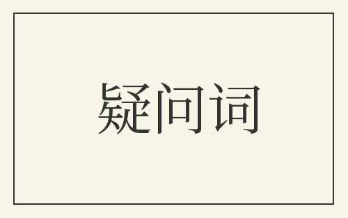 疑问词