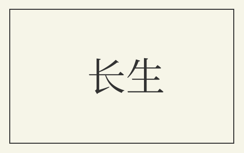 长生