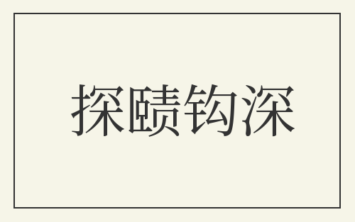 探赜钩深