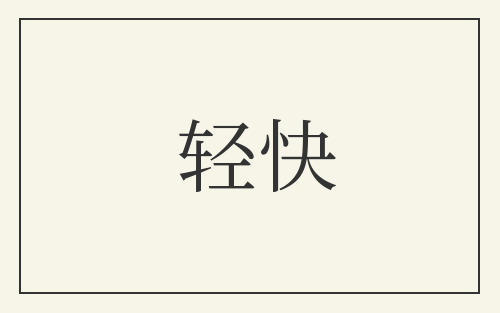 轻快