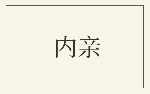内亲