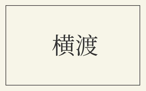 横渡