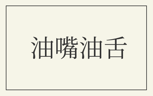 油嘴油舌