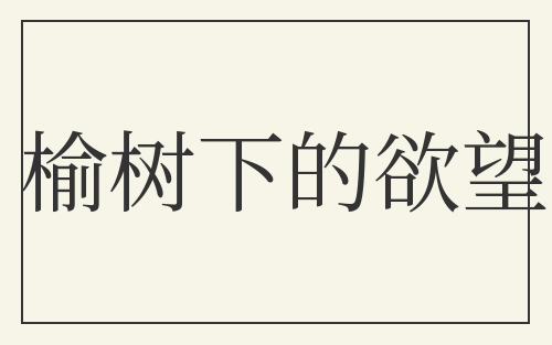 榆树下的欲望