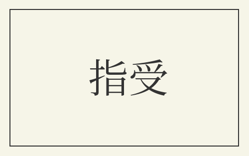 指受