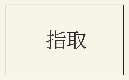 指取