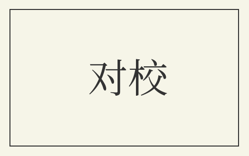 对校