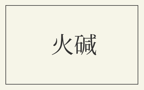 火碱