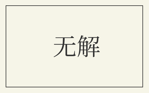 无解