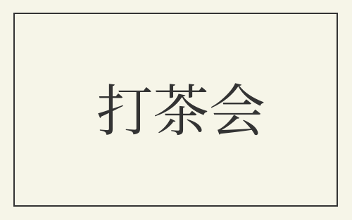 打茶会