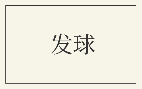 发球