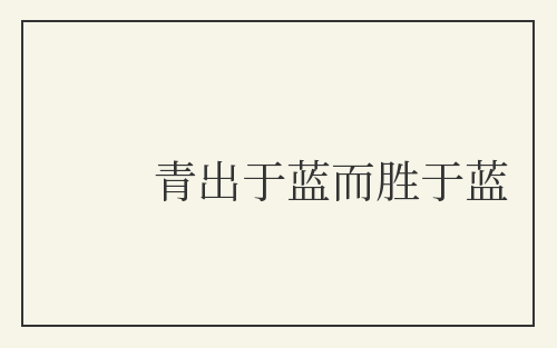 青出于蓝而胜于蓝