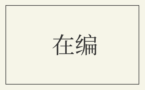 在编