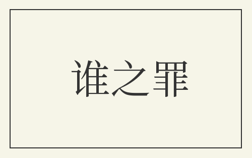 谁之罪