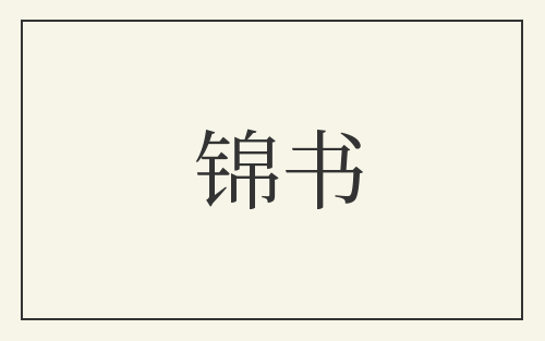 锦书