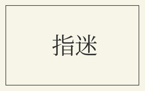 指迷