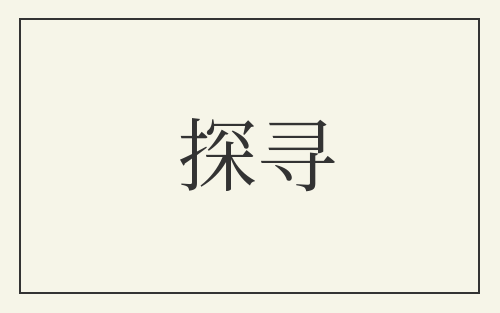 探寻