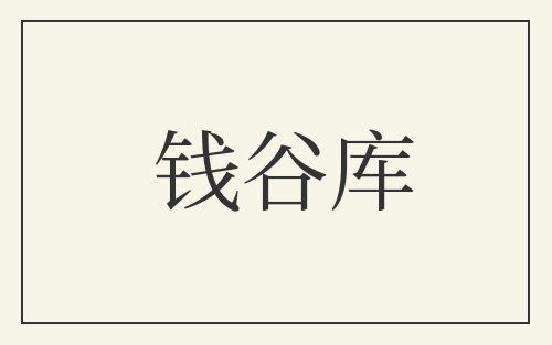 钱谷库