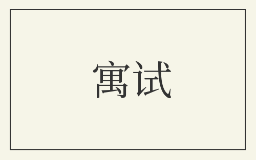 寓试