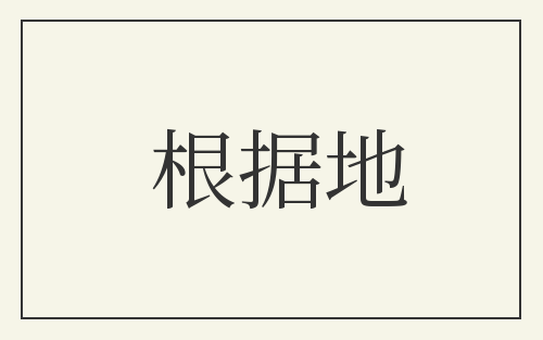 根据地