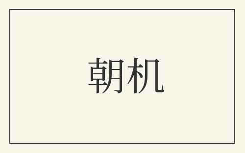 朝机