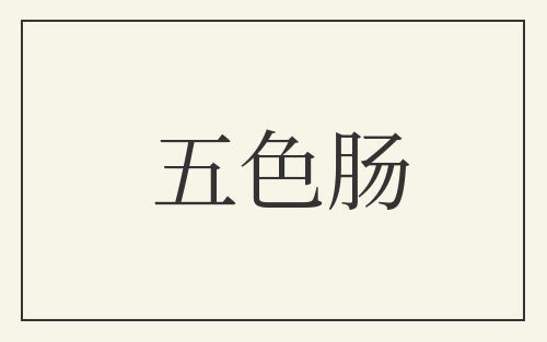 五色肠