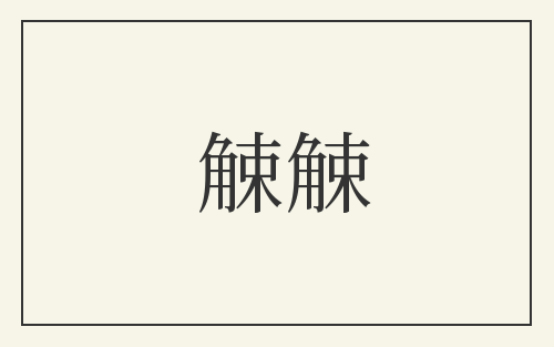 觫觫