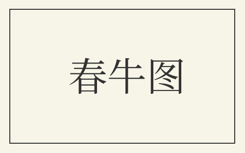 春牛图
