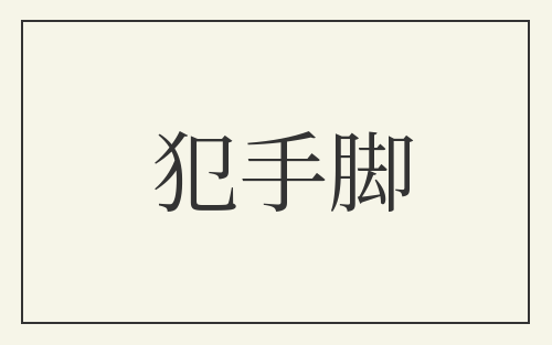 犯手脚