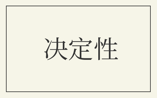 决定性