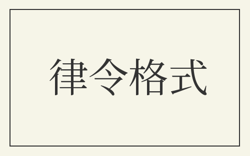 律令格式