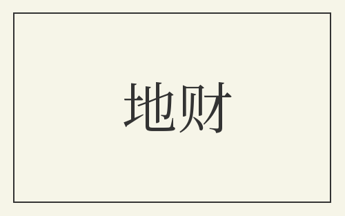 地财