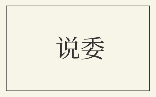 说委