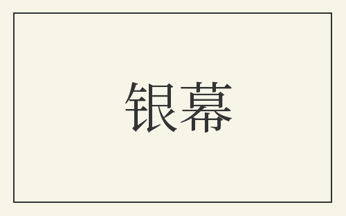 银幕