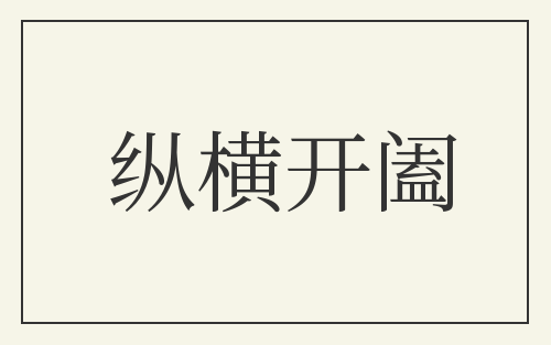 纵横开阖