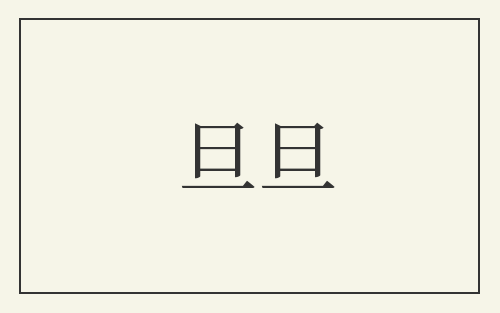旦旦