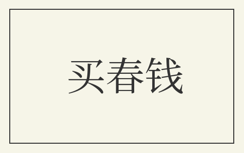 买春钱