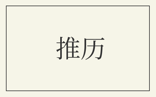 推历
