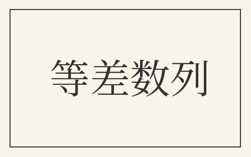 等差数列