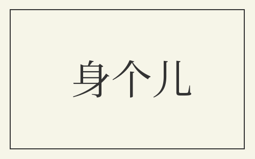 身个儿