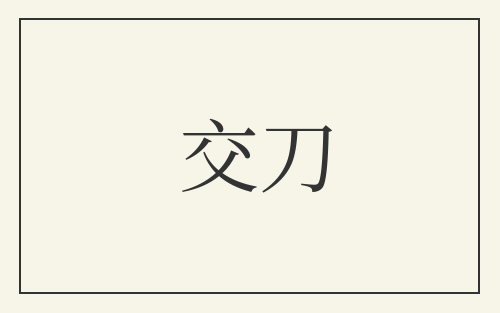 交刀