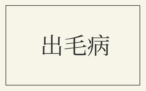 出毛病