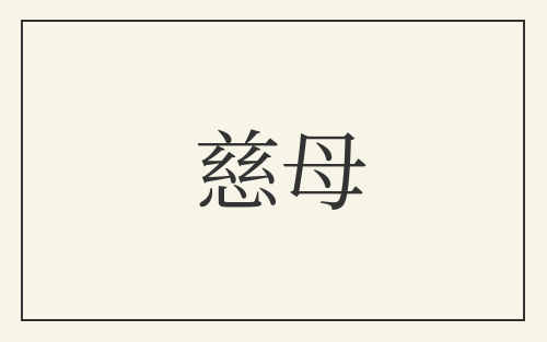 慈母