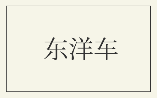 东洋车