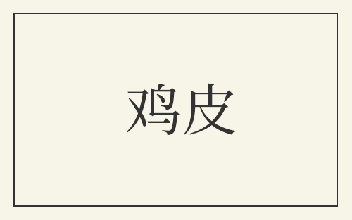 鸡皮