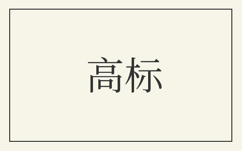 高标