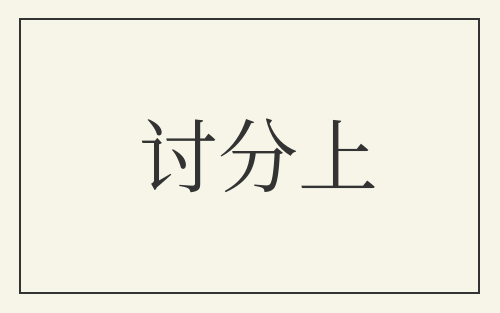 讨分上