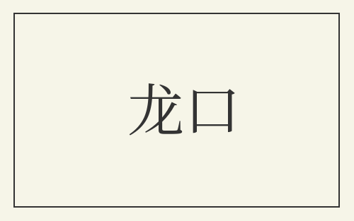 龙口